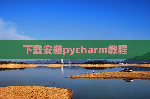 下载安装pycharm教程