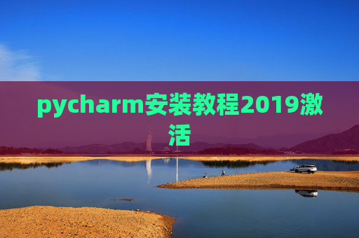 pycharm安装教程2019激活